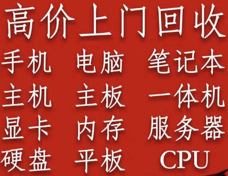 高价回收电脑 无套路 价格比京东和转转APP评估价高点！